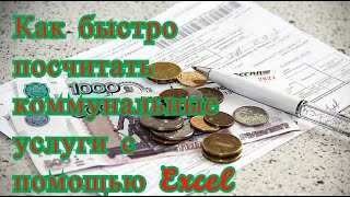 Таблица Excel  Расчет коммунальных услуг