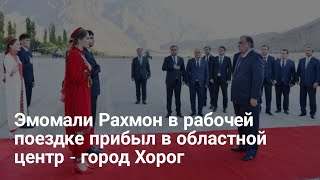 Эмомали Рахмон в рабочей поездке прибыл в областной центр – город Хорог