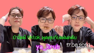 TikTokLive: ป๋าไลฟ์พูดคุยกับแฟนคลับ ก่อนดูคอนเสิร์ต ชาล็อต ออสติน 17.08.2024 #ya_krub