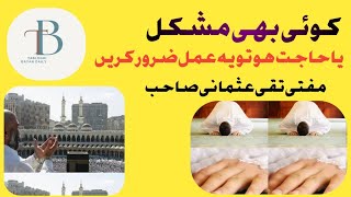 Koi bhi mushkil ya hajat ho to ya amal zaroor karain bayan by mufti Taqi usmani | کوئی بھی مشکل ہو