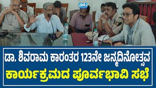 ಡಾ. ಶಿವರಾಮ ಕಾರಂತರ 123ನೇ ಜನ್ಮದಿನೋತ್ಸವ | ಪ್ರಶಸ್ತಿ ಪ್ರದಾನ ಕಾರ್ಯಕ್ರಮದ ಪೂರ್ವಭಾವಿ ಸಭೆ