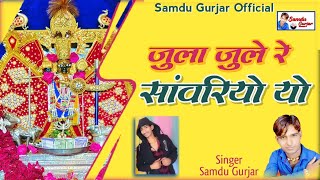 जुला जुले रे सांवरियो यो || Jula Jule Re Sanwariyo Yo || Samdu Gurjar || Kanhaiya Lal Bhadana