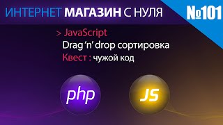 Интернет магазин с нуля на php Выпуск №101 | javascript drag and drop сортировка.  Квест : чужой код