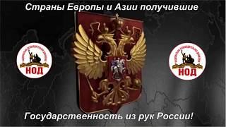 Cтраны Европы и Азии получившиегосударственность из рук России!