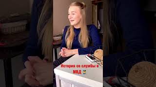 ИСТОРИЯ СО СЛУЖБЫ 👮 👮 👮 👮 Как я охраняла школы и ночевала где придётся 🤷‍♀️ 🤷‍♀️ #менты #мвд