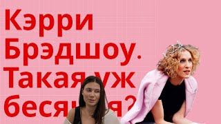 Почему мы так не любим Кэрри Брэдшоу?? Разбор главной героини се*са в большом городе