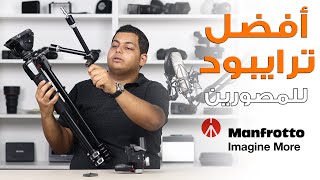 Reviews #6 | أفضل ترايبود للمصورين (الترايبود المثالي) من مانفروتو - Manfrotto 055