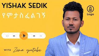 Yishak sedik - Yemetasfelegege New Muzmur የምታስፈልገኝ - ይስሃቅ ሰዲቅ ምርጥ መዝሙር #protestantmezmur #1million