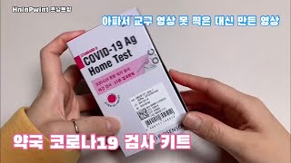 약국 코로나19 검사 키트 _ 아파서 교구 영상 대신 만들어본 영상