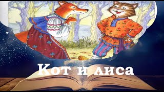 Кот и лиса. Сказки на ночь для детей. Народная сказка. Фонохрестоматия №46