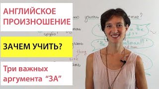 Почему важно учить английское произношение