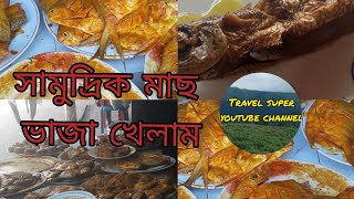 সামুদ্রিক মাছ ভাজা খেলাম