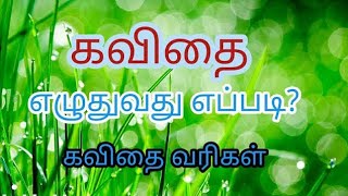 கவிஞனே! உன் கவிதையை எழுது/எப்படித் தெரியுமா?/kavithai eluthuvathu eppadi/காற்றலை கவிதைகள்/