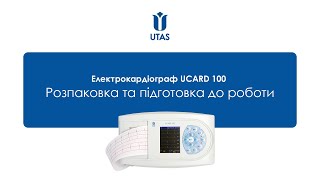 Електрокардіограф ЮКАРД 100. Розпаковка та підготовка до роботи.