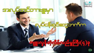 အလုပ်အင်တာဗျူးမှာ လုပ်ငန်းရှင်တွေဘက်ကကျူးလွန်တဲ့လိမ်လည်မှုကြီး ( ၄ ) ခု ( Success Talk Myanmar )