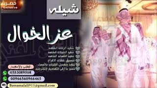 شيله 2020 أجمل الشيلات السعوديه الحصريه شيله فخر ياعز الخوال تنفيذ بالاسماء 0553089508 🆕