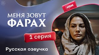 Меня зовут Фарах | 1 серия (русская озвучка)