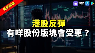 【受惠板塊】港股反彈 有咩股份會受惠？｜股票分析 | 聶振邦｜港股2024｜秒投StockViva