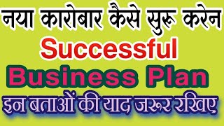 Apna Khud Ka Business Kaise Suru Karen | How To New Business Plan | एक सफल कारबरी कायसे सुरु करेन