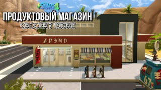 Продуктовый магазин  || The Sims 4 || NO CC || Speedbuild || Grocery store