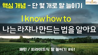 영어 쉽게 하는 원리,  I know how to ,  #영어 #영어공부 #영어회화