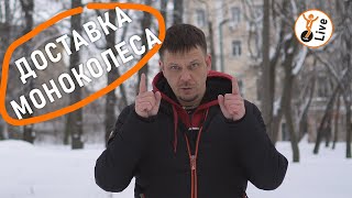 Покупка и доставка моноколеса. Осторожно, грабли!