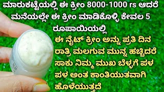 Diy Skin Whitening Night Cream In Kannada