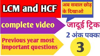 LCM & HCF Best Trick ||RRB/SSC/BANK|| ल. स. तथा म.स. ||Group -D Special@ranbhoomimaths1767#rrb#ssc