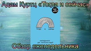 Обзор Тогда и сейчас Еженедельник для творческих людей Адам Куртц