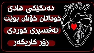 قورئانی پیرۆز خوداتان خۆش بوێ خوداش لێتان خۆش دەبێ دەنگێکی هادی بە تەفسیری کوردی❤😻