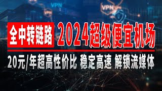 2024超级便宜机场，20元/年超高性价比，稳定高速，解锁流媒体，晚高峰4K秒开，支持世界多国多地区节点，支持ChatGPT、奈飞、TikTok、完美解锁流媒体GPT #vpn#机场推荐