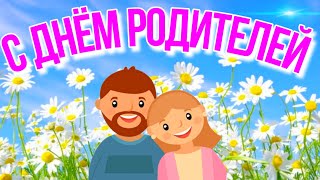 С днём родителей, Всемирный день родителей