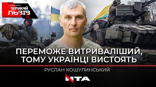 Кошулинський пояснив, завдяки чому Україна переможе РФ