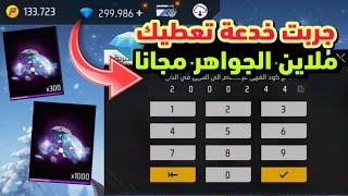 خدعة حصول على ملاين الجواهر 💎 فري فاير طريقة حصول على جواهر مجانا 😱🔥