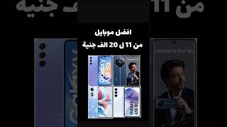 افضل موبايل من11ل20الف جنيه #mobile #smartphone #phone #samsung #realme12proplus #samsunga55 #reno11