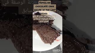 بسبوسة بالشوكولاتة بكوب سميدة فقط semolina chocolate cake  #shorts