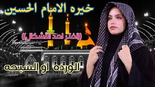 خيرة الامام الحسين ع#توقعات حسب اختيارك#الورده_او_#السبحه لاتفوتكم خيره مظبوطه😍