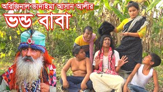 অরিজিনাল ভাদাইমার আসান আলী ভন্ড বাবা।Original Vadaima Ashan Ali Bhondo Baba।Bangla New Koutuk2022