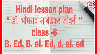 Hindi lesson plan " डाॅ. भीमराव आंबेडकर जीवनी class -6 B. Ed, B. el. Ed, d. el. ed