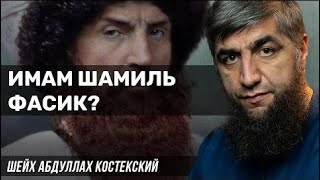 Имам Шамиль фасик? - шейх Абдуллах Костекский