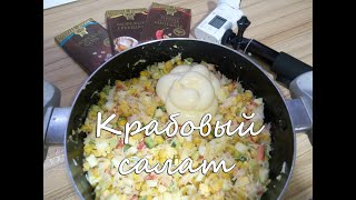 Салат с дальневосточным крабом. Крабовый салат по-нашему! Тест шоколада.