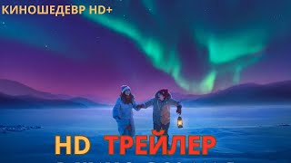 Я помню  Русский ТРЕЙЛЕР 2024