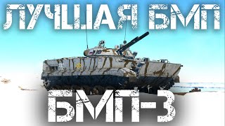 БМП-3 — ЛУЧШАЯ БМП СОВЕТСКОЙ ВЕТКИ В WAR THUNDER #warthunder