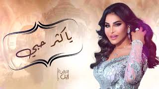 أحلام - ياكثر حبي (حصرياً) | 2023 | Ahlam