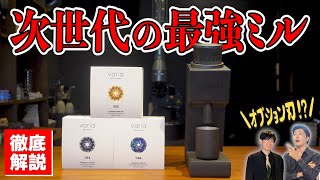 【夢を叶える電動ミル】今話題のVaria VS3をこまめ家さんと徹底解剖！《今季発売の最新モデル情報もあり》