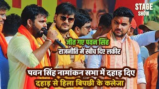 Pawan Singh ने नामांकन सभा में दहाड़ दिए दहाड़ से दुश्मनों का जला पिछवाड़ा जीत गए | Pawan Singh Vote