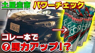 【公式】土屋圭市、クルマの栄養ドリンクをDK86に入れパワーチェック。パワーは上がるのかをチェック！くるまのCHANNELとのコラボ動画！A PIT 東雲店の続編です。