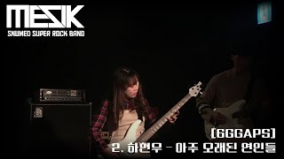 서울대의대 MesiK 2020 정기공연 [6GGAPS] 2. 하현우 - 아주 오래된 연인들