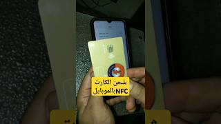 شحن عداد الكارت بالموبايل NFC #فوري #سهل الطريقه الصحيحه لشحن #العداد_الكارت #عداد_الكهرباء_الكارت