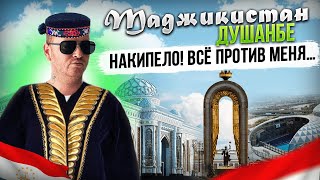 Таджикистан Душанбе. Накипело! Всё против меня …